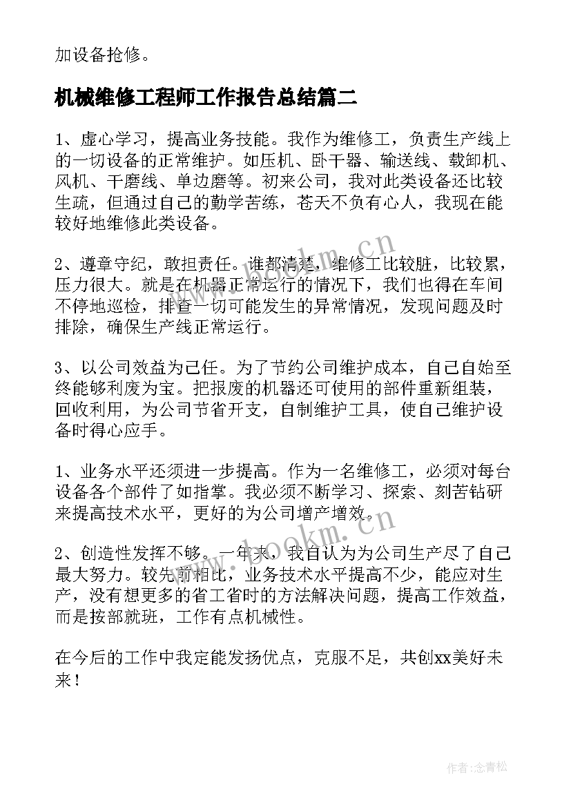 2023年机械维修工程师工作报告总结(实用6篇)