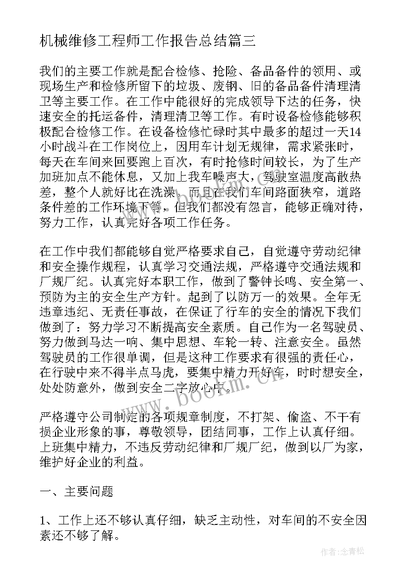 2023年机械维修工程师工作报告总结(实用6篇)