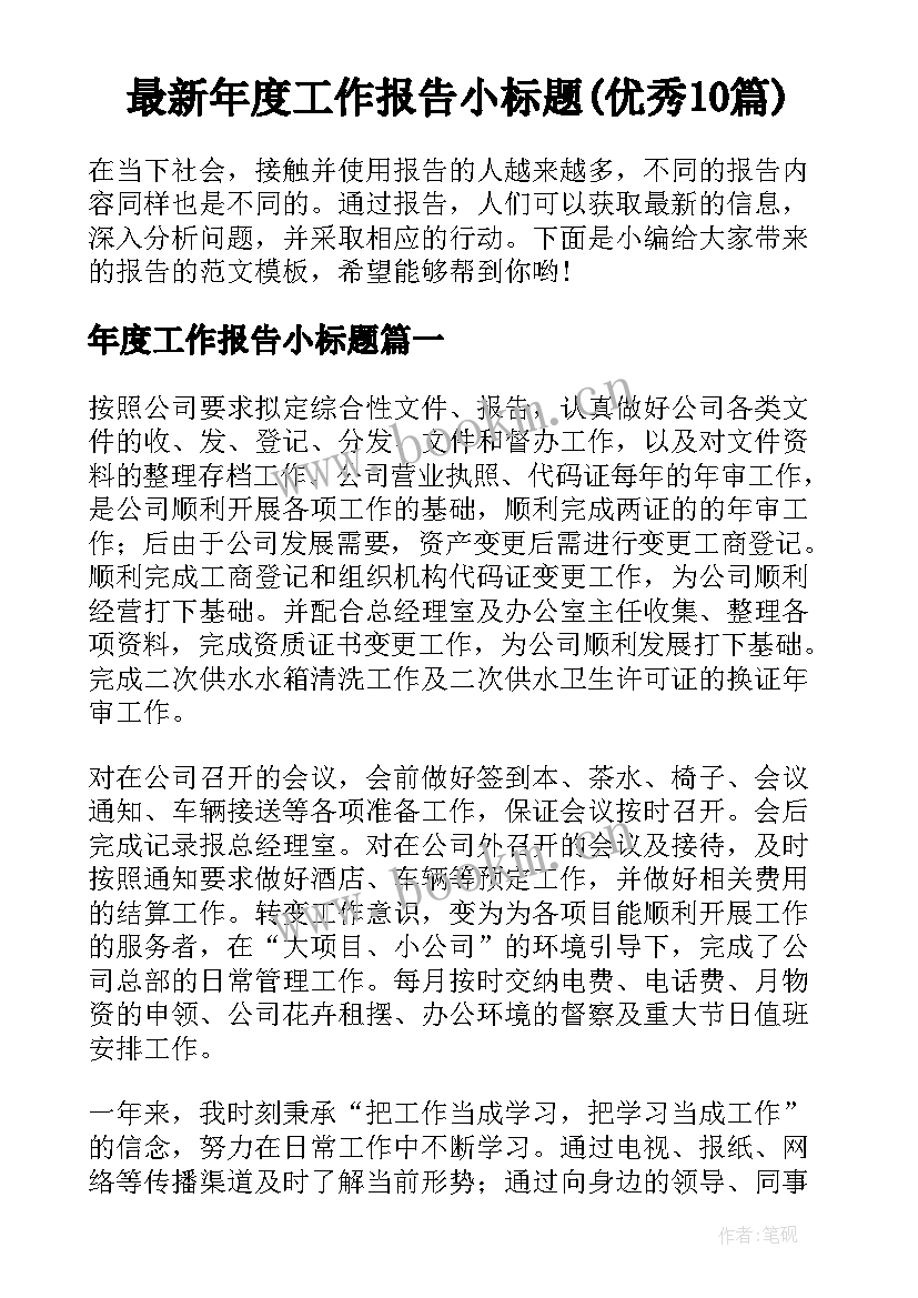 最新年度工作报告小标题(优秀10篇)