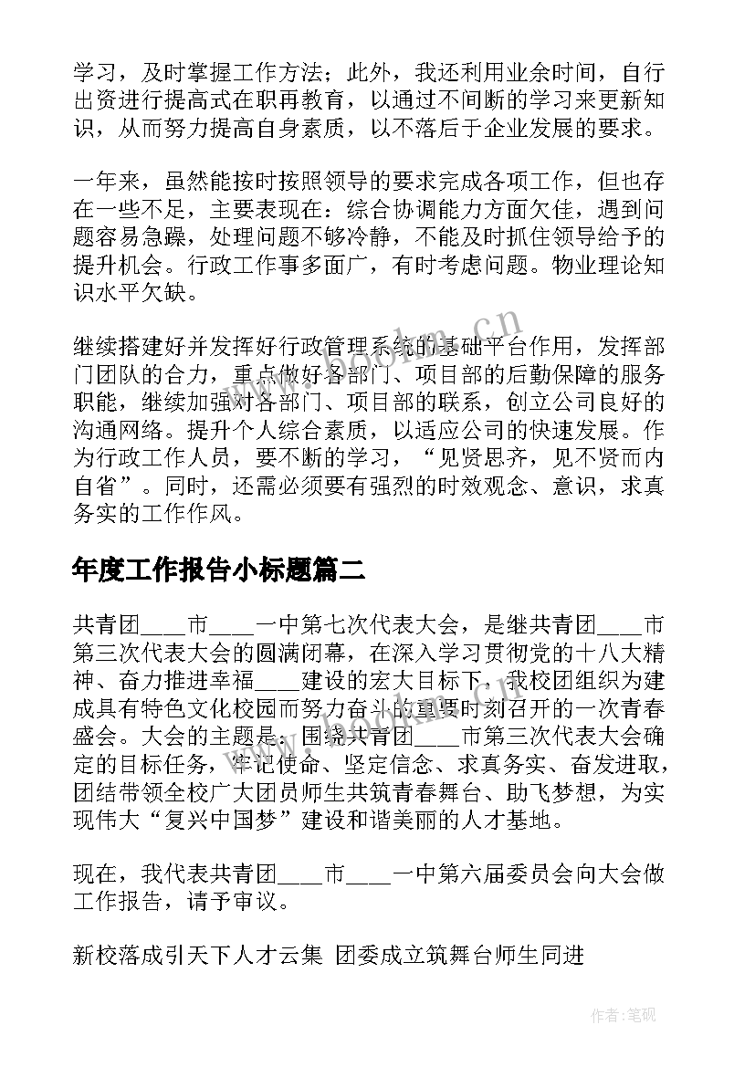 最新年度工作报告小标题(优秀10篇)