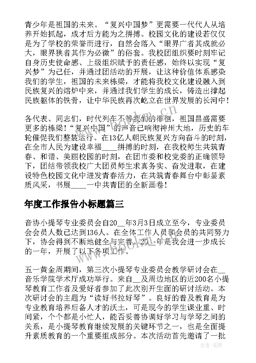 最新年度工作报告小标题(优秀10篇)