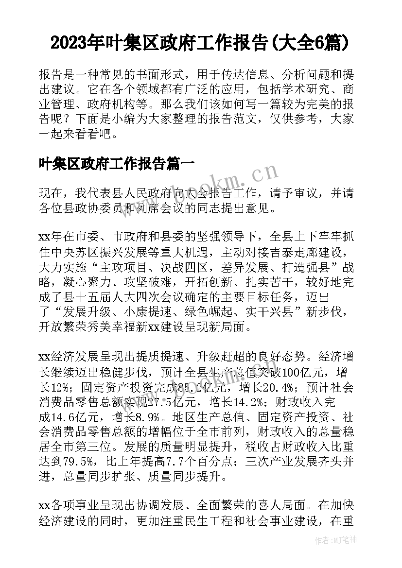 2023年叶集区政府工作报告(大全6篇)