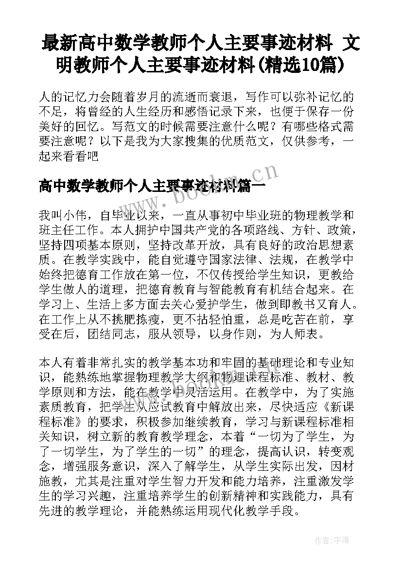 最新高中数学教师个人主要事迹材料 文明教师个人主要事迹材料(精选10篇)