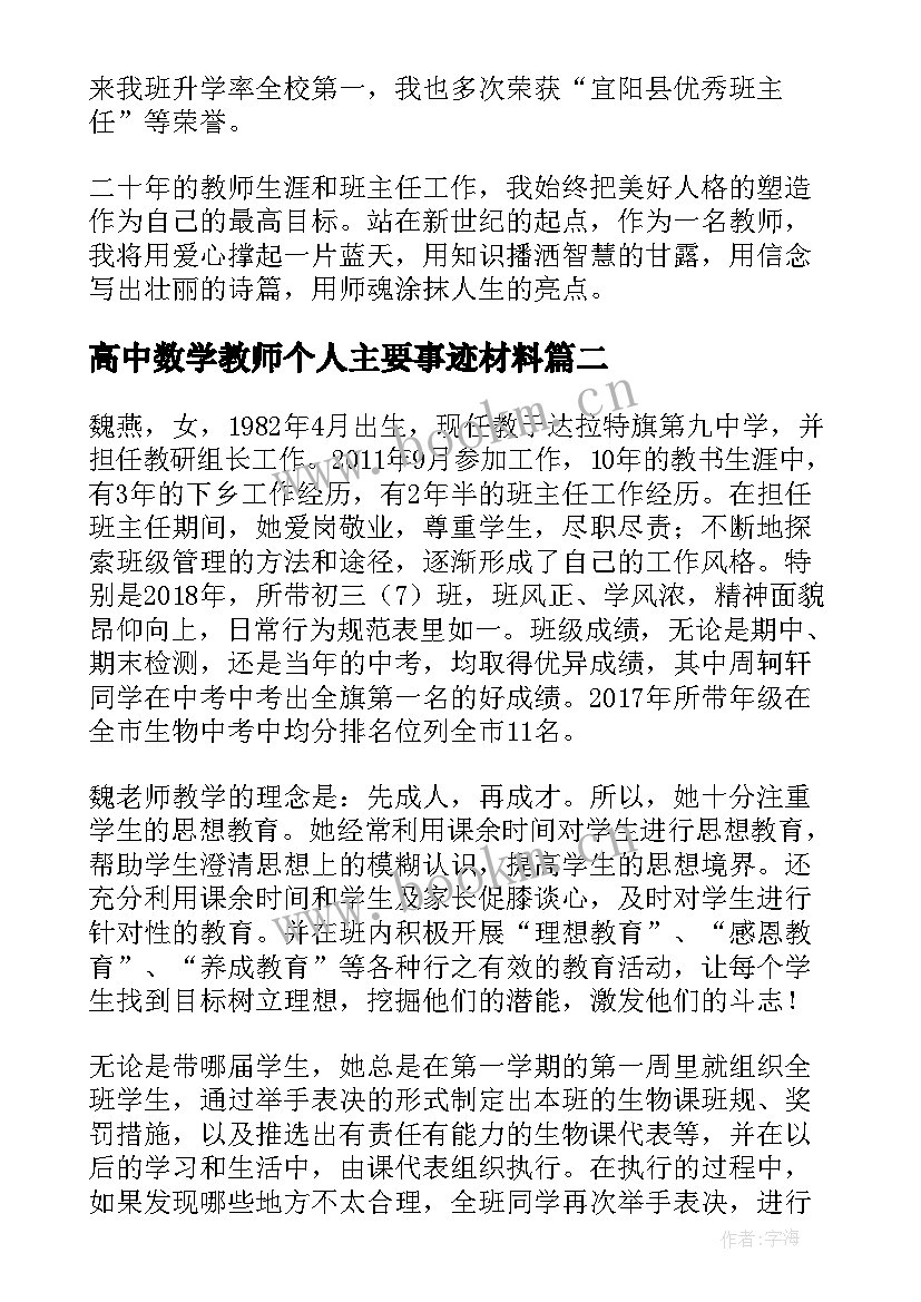 最新高中数学教师个人主要事迹材料 文明教师个人主要事迹材料(精选10篇)