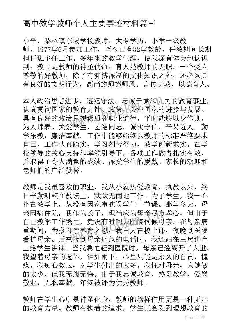 最新高中数学教师个人主要事迹材料 文明教师个人主要事迹材料(精选10篇)