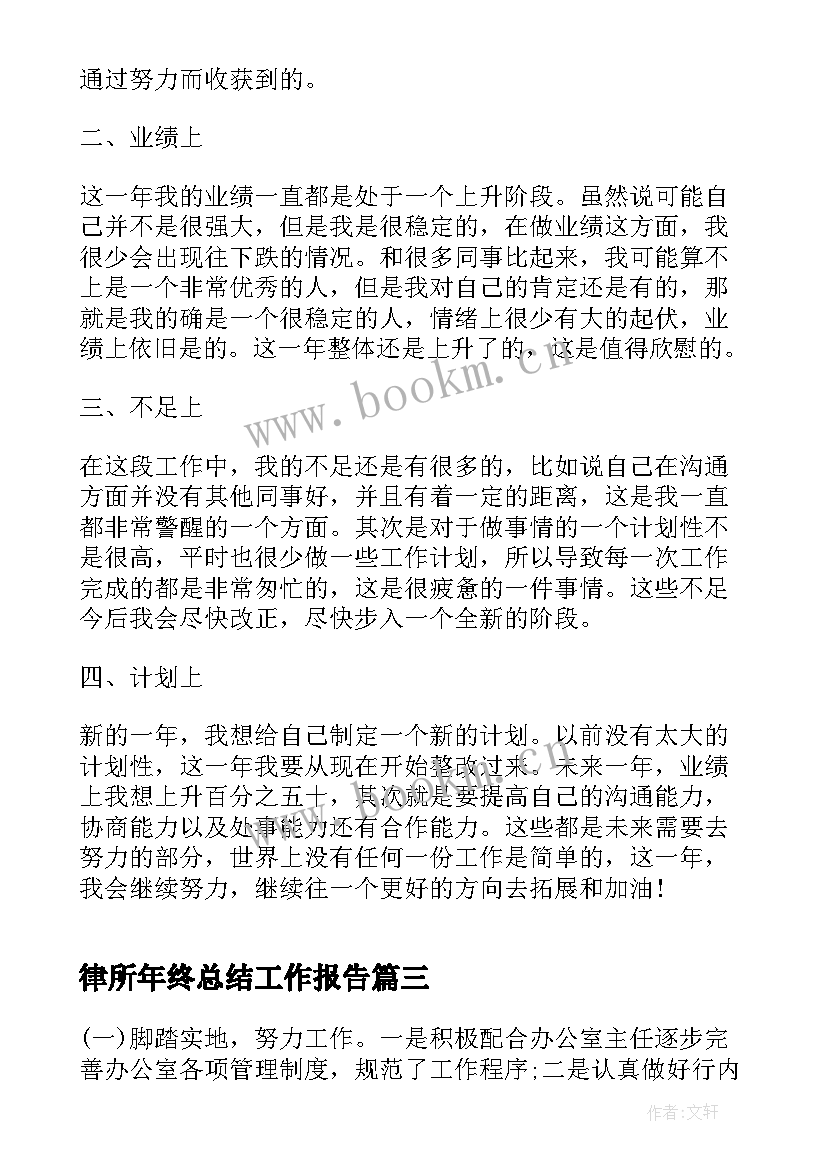 律所年终总结工作报告 终总结工作报告(模板8篇)