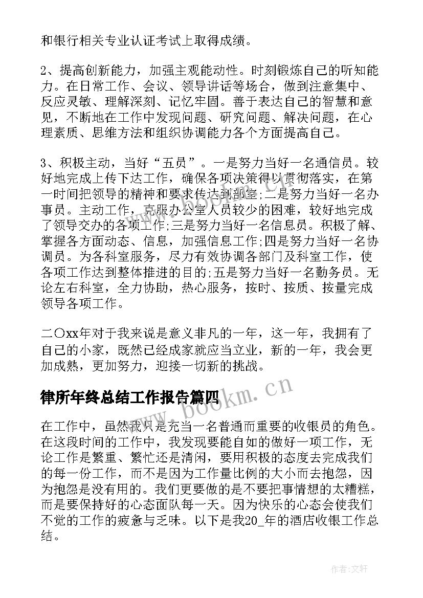 律所年终总结工作报告 终总结工作报告(模板8篇)