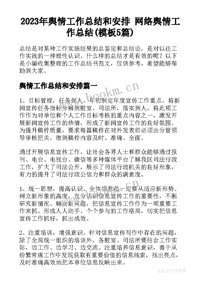 2023年舆情工作总结和安排 网络舆情工作总结(模板5篇)