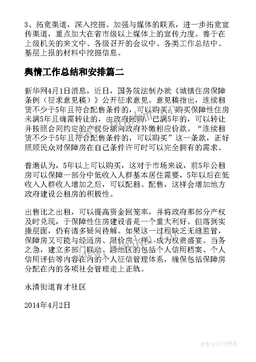 2023年舆情工作总结和安排 网络舆情工作总结(模板5篇)