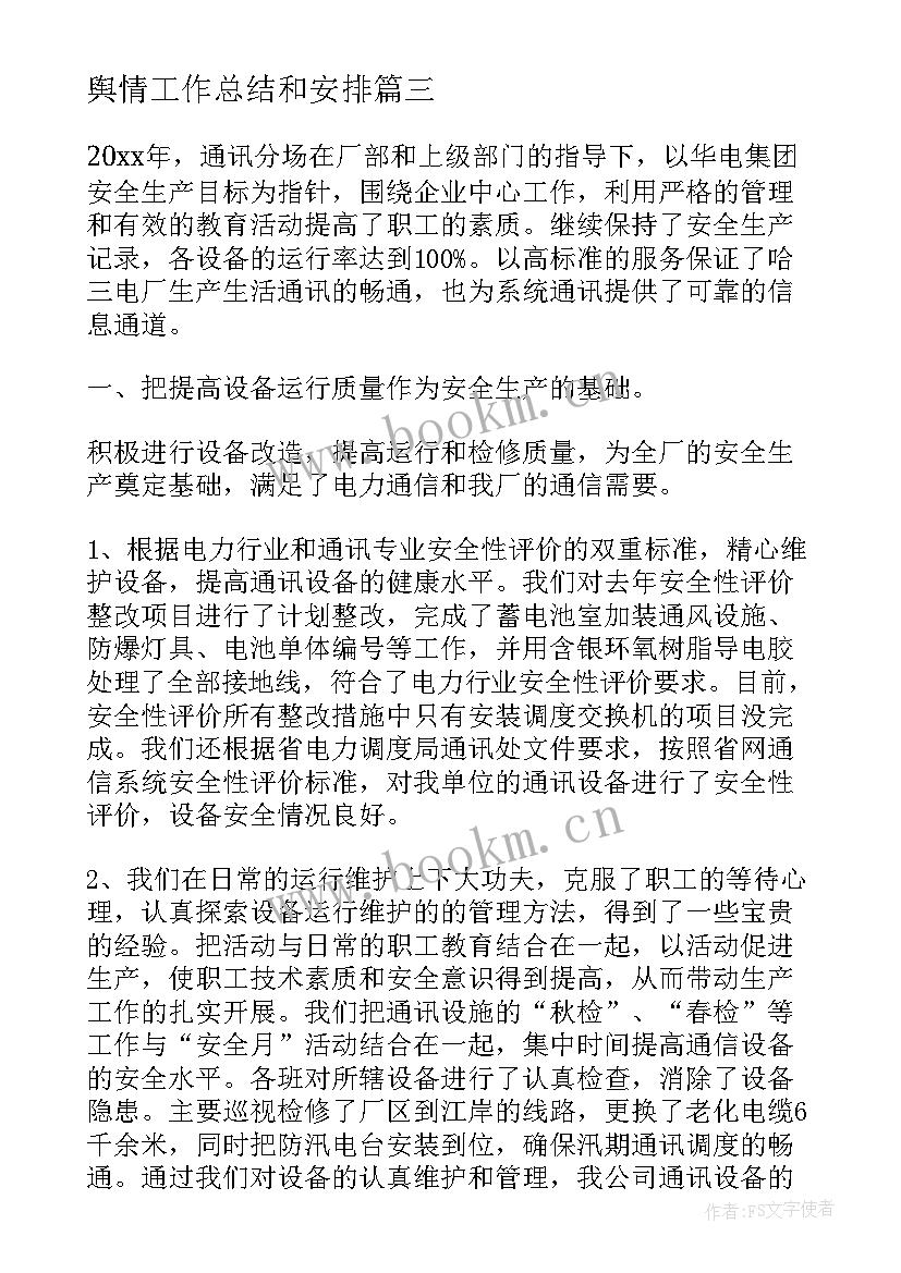 2023年舆情工作总结和安排 网络舆情工作总结(模板5篇)