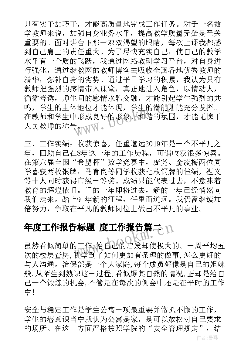 年度工作报告标题 度工作报告(汇总7篇)