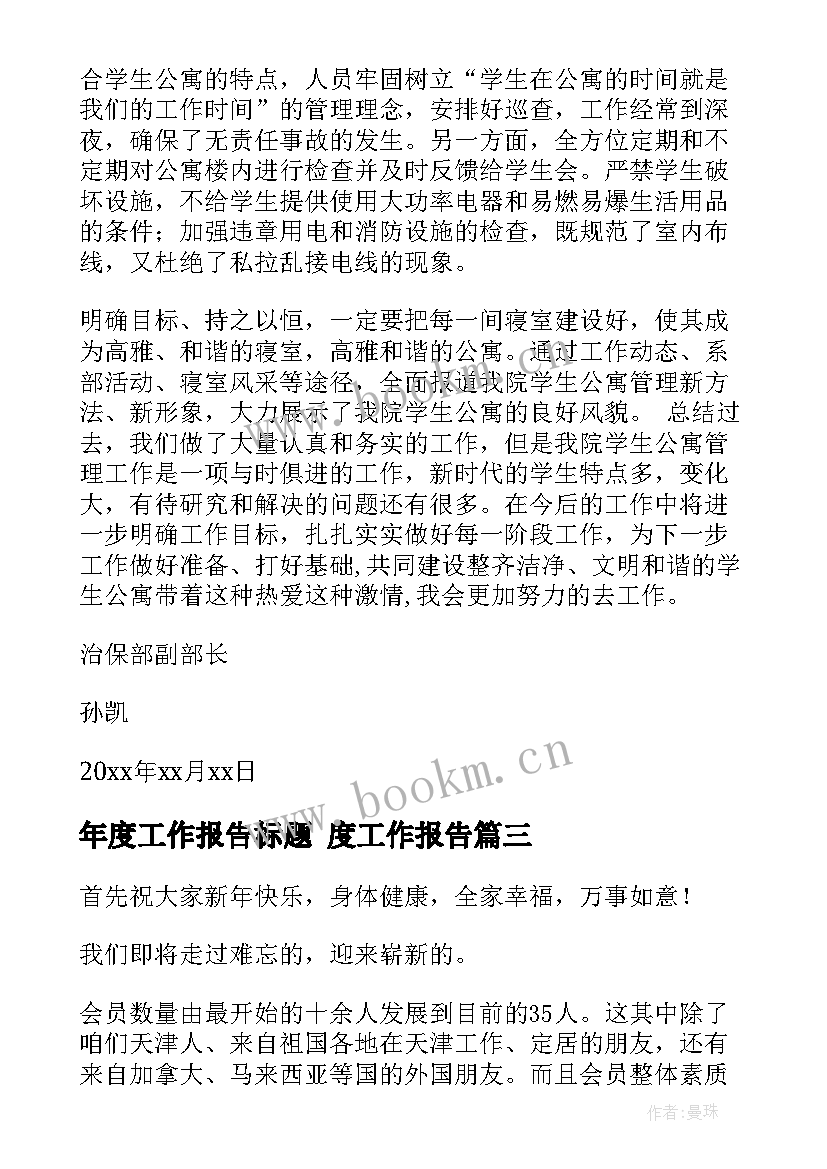 年度工作报告标题 度工作报告(汇总7篇)