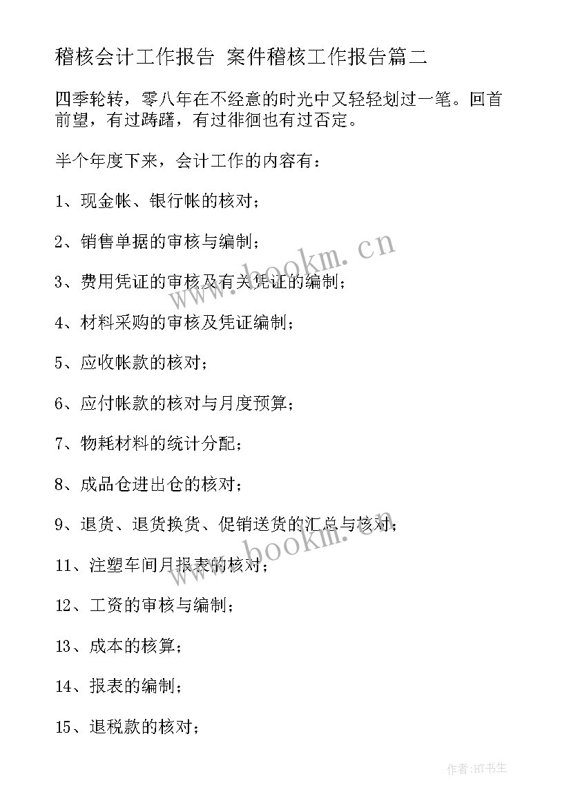 2023年稽核会计工作报告 案件稽核工作报告(精选6篇)