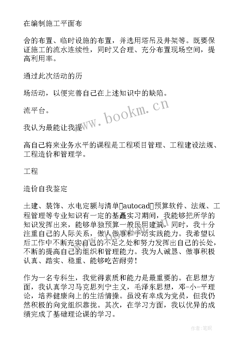 最新工程造价学生自我评价(优质6篇)