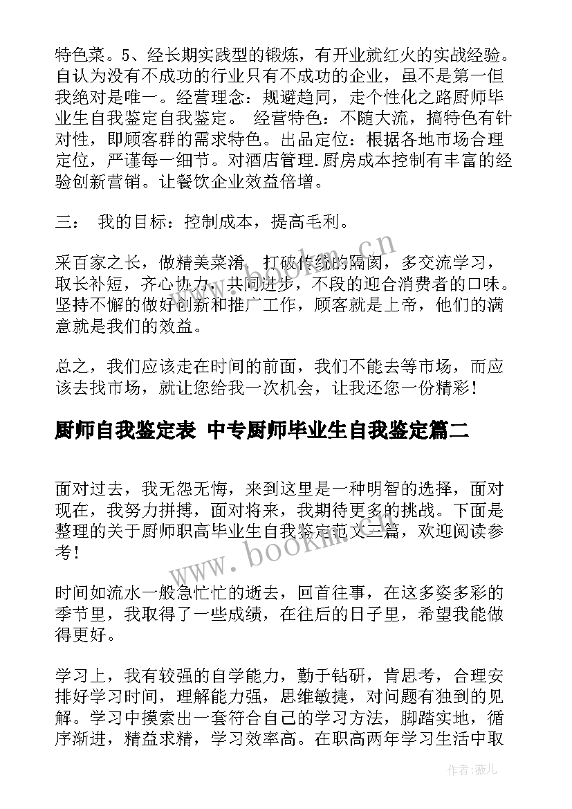 厨师自我鉴定表 中专厨师毕业生自我鉴定(通用7篇)