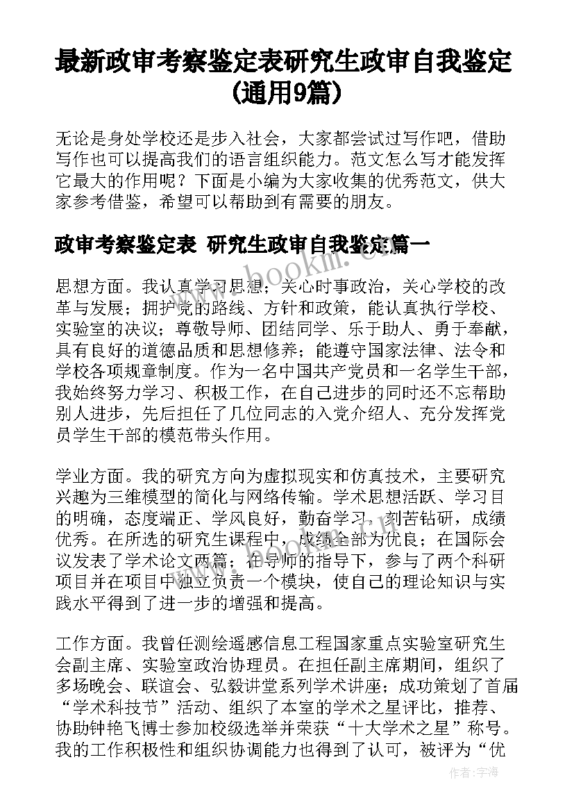 最新政审考察鉴定表 研究生政审自我鉴定(通用9篇)