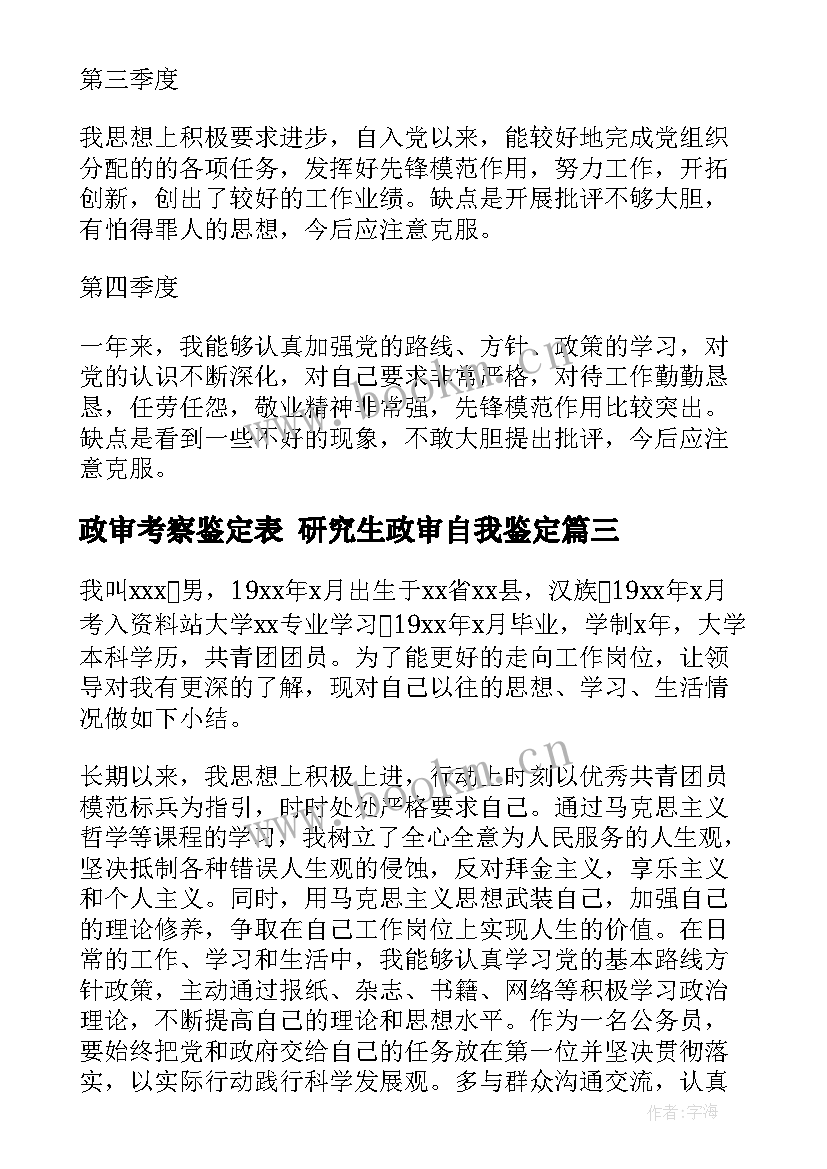 最新政审考察鉴定表 研究生政审自我鉴定(通用9篇)