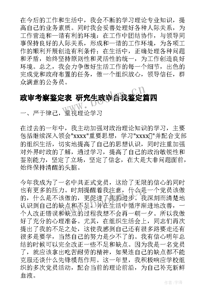 最新政审考察鉴定表 研究生政审自我鉴定(通用9篇)