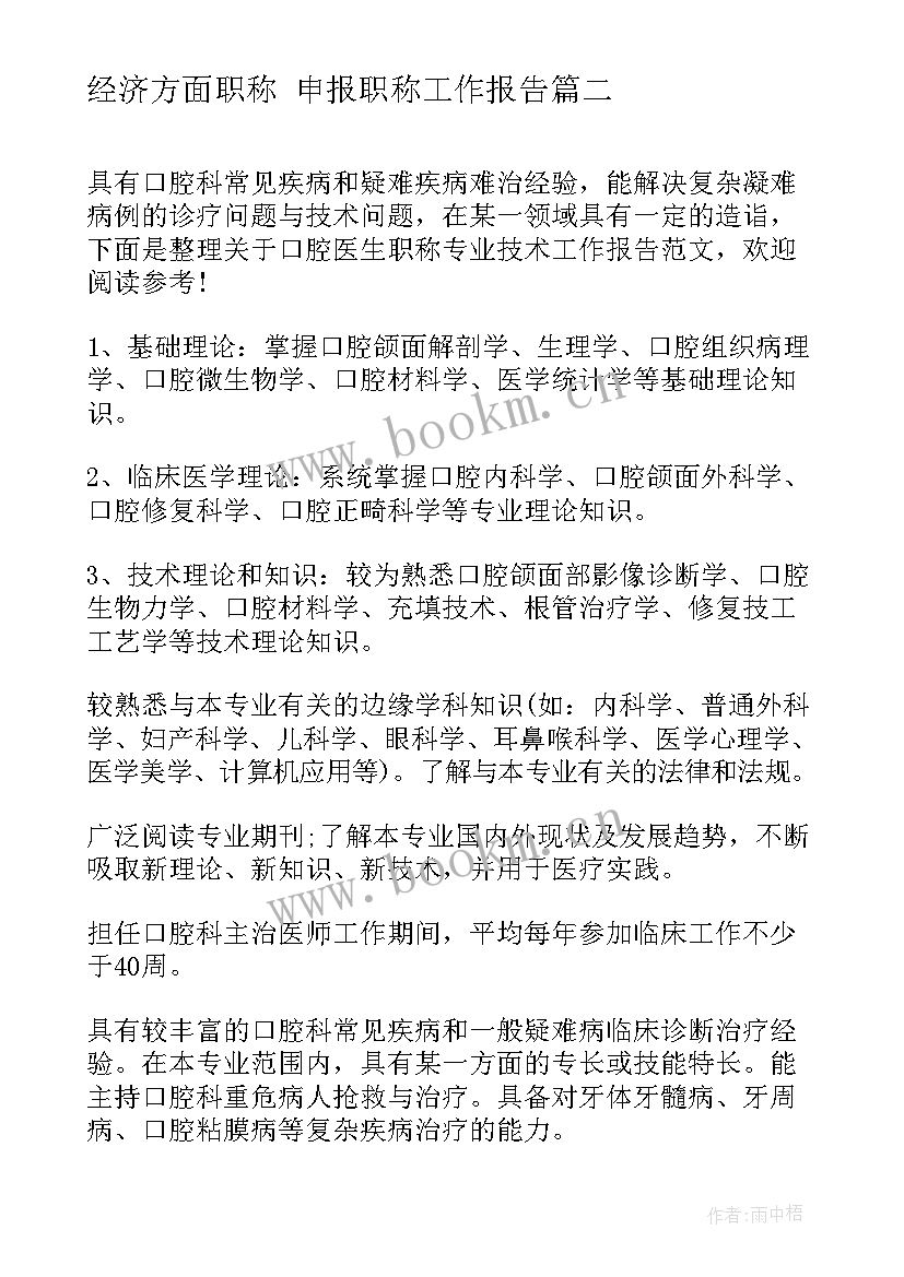 2023年经济方面职称 申报职称工作报告(通用5篇)