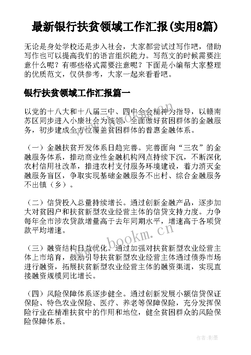 最新银行扶贫领域工作汇报(实用8篇)