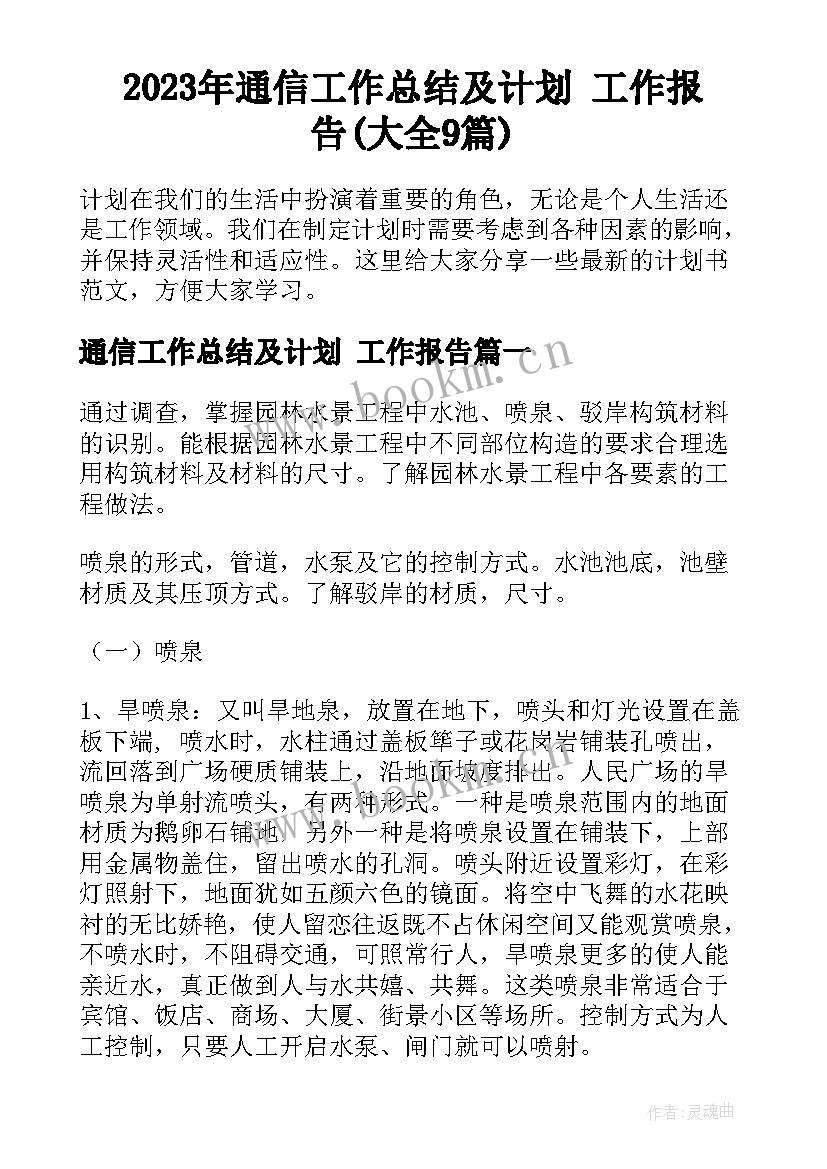 2023年通信工作总结及计划 工作报告(大全9篇)