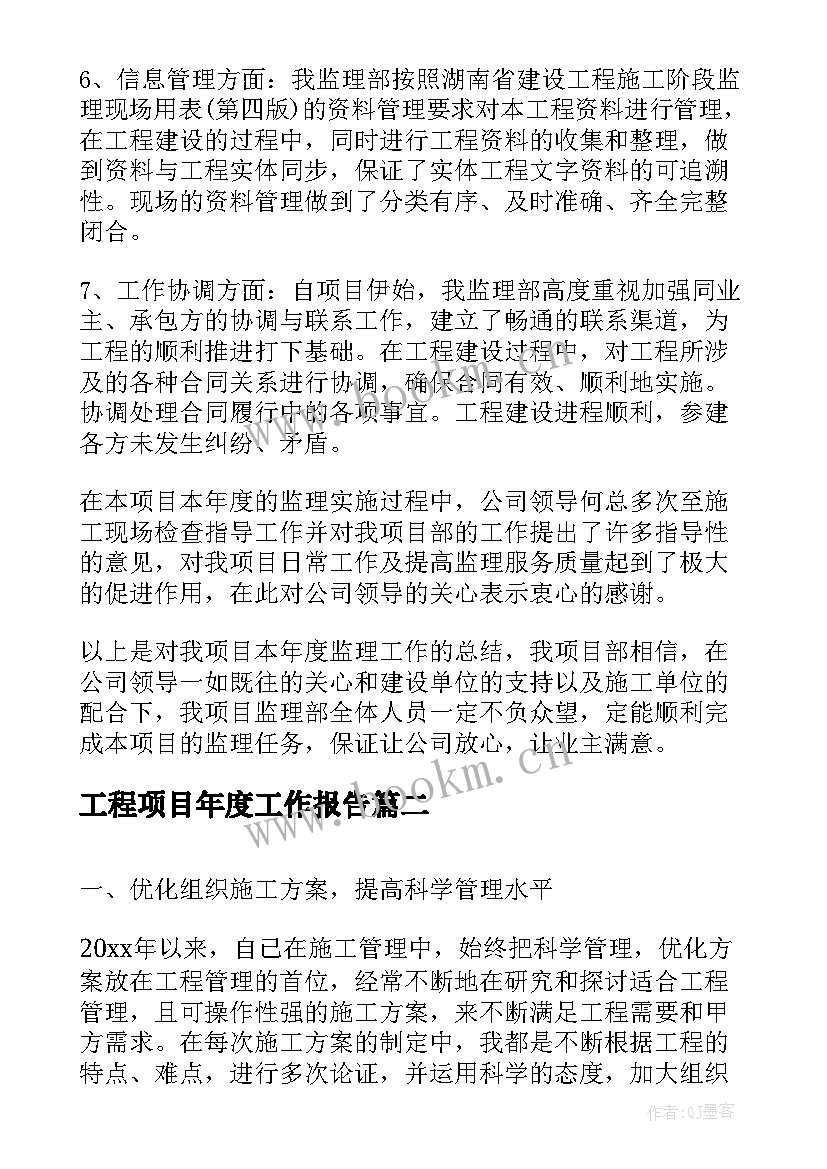 工程项目年度工作报告(模板6篇)