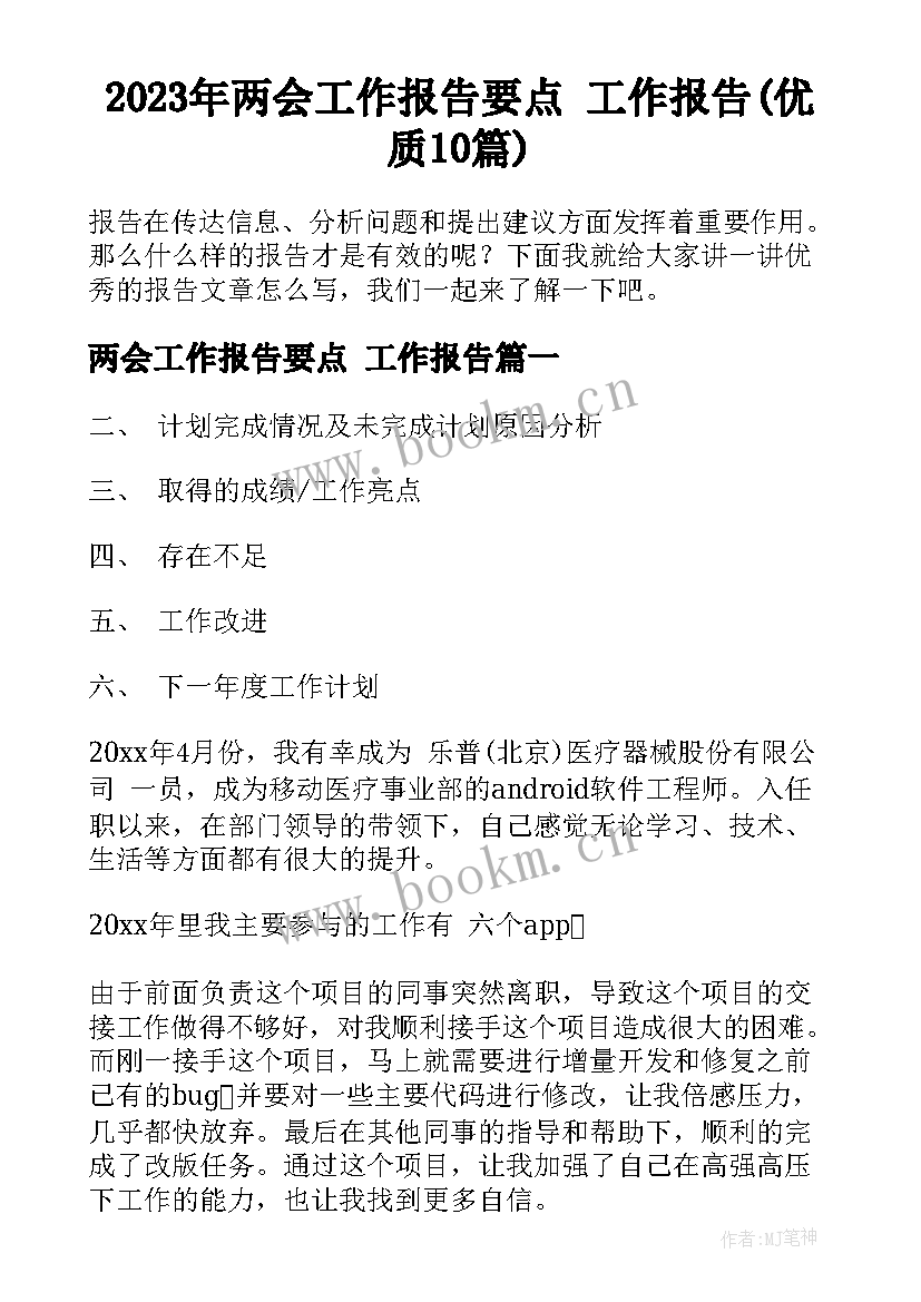 2023年两会工作报告要点 工作报告(优质10篇)