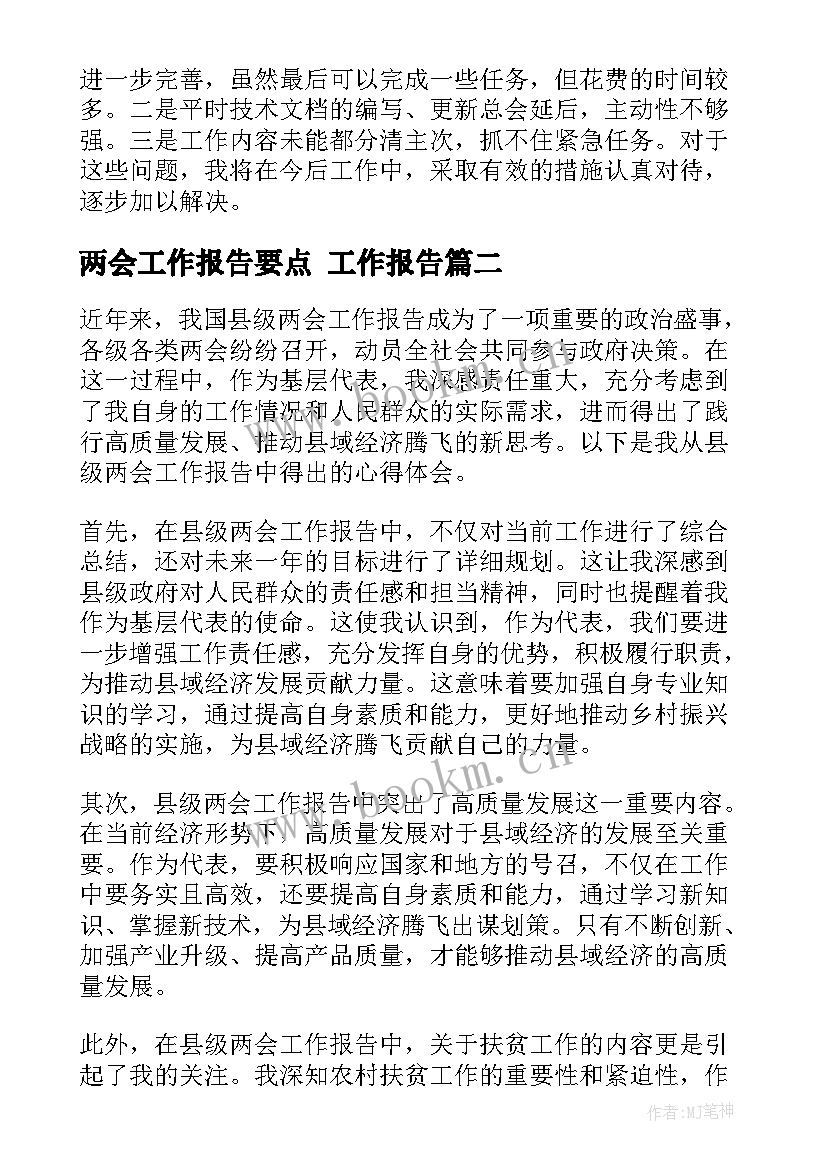 2023年两会工作报告要点 工作报告(优质10篇)