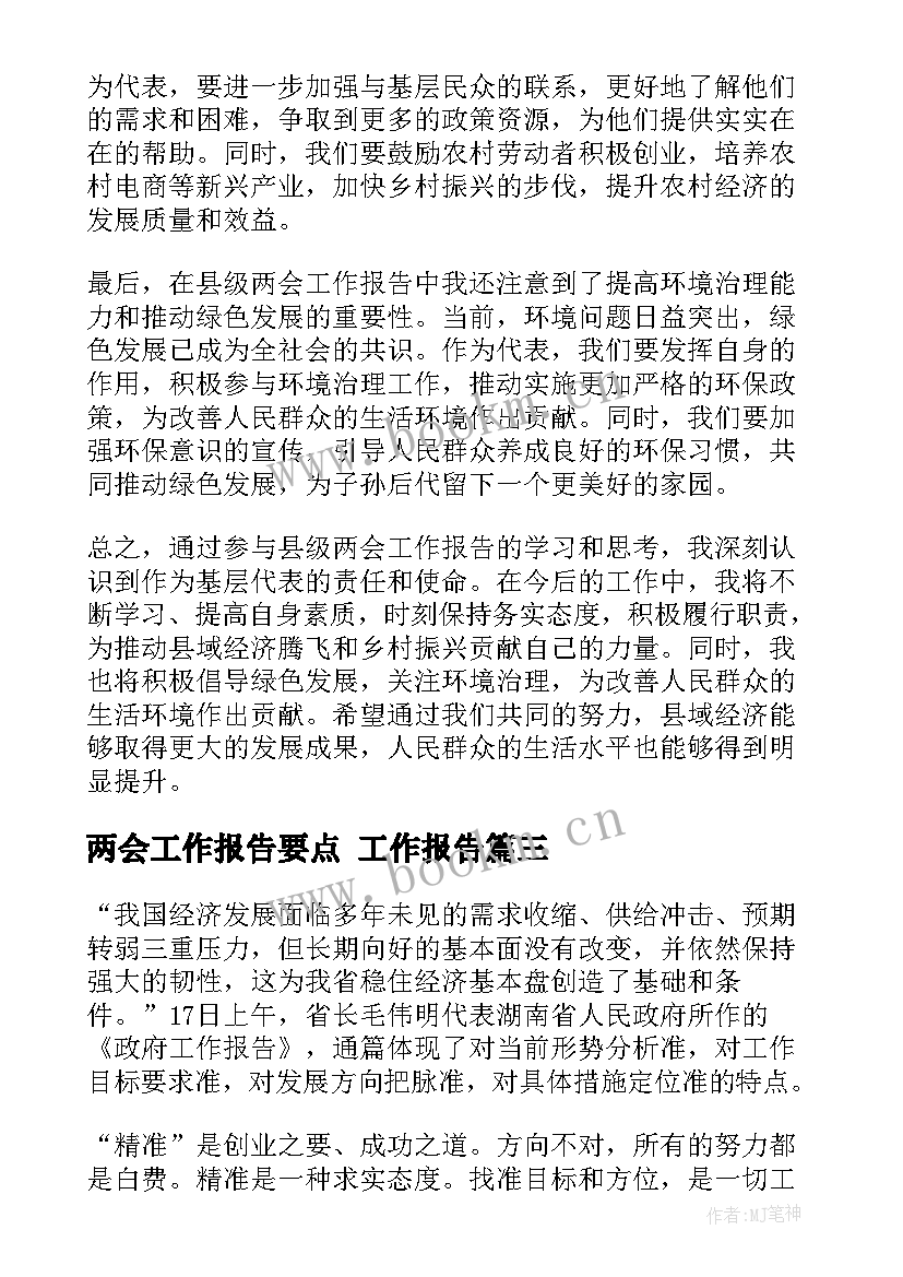 2023年两会工作报告要点 工作报告(优质10篇)