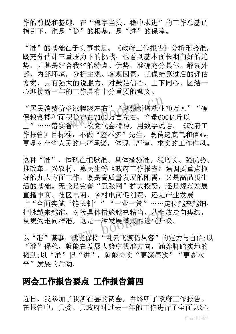 2023年两会工作报告要点 工作报告(优质10篇)