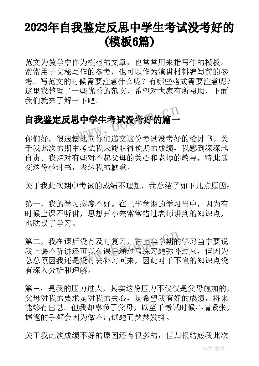 2023年自我鉴定反思中学生考试没考好的(模板6篇)