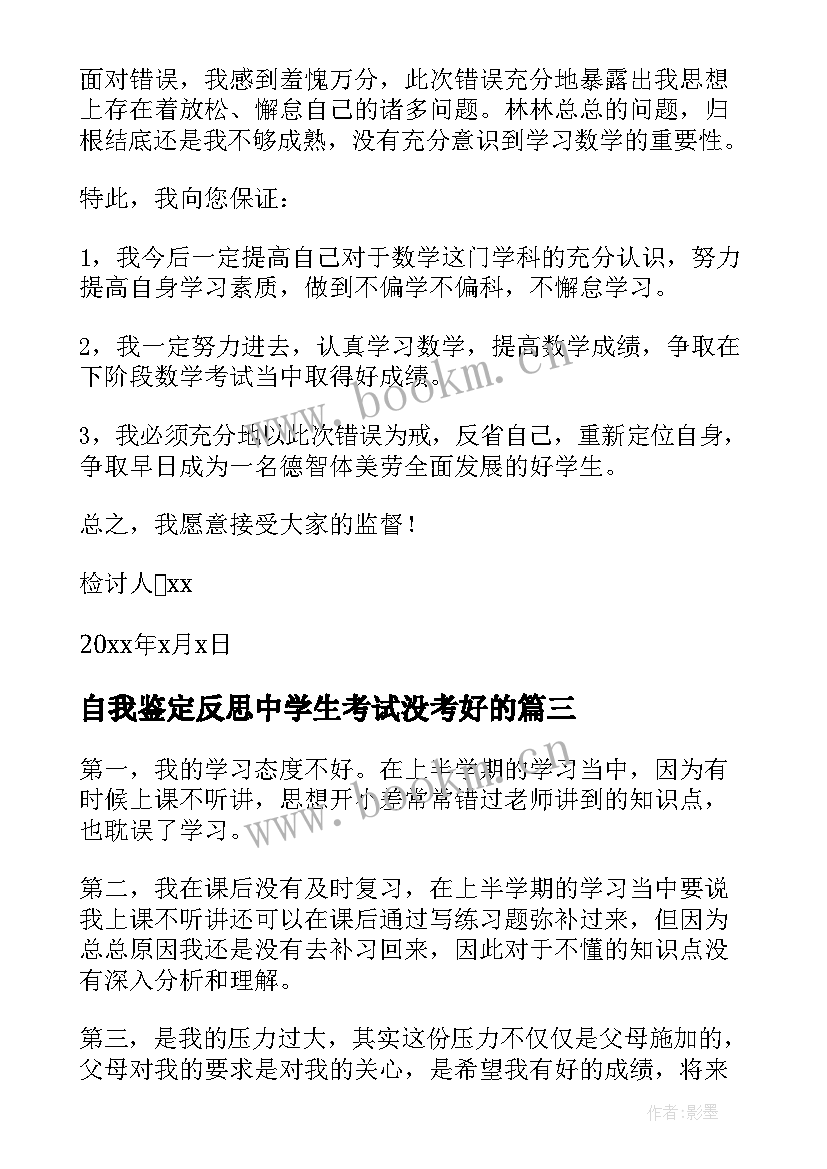 2023年自我鉴定反思中学生考试没考好的(模板6篇)