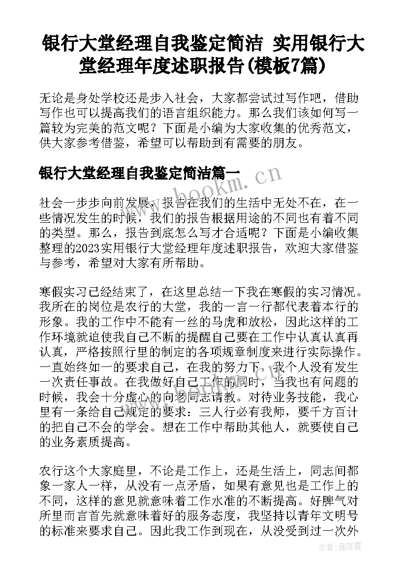 银行大堂经理自我鉴定简洁 实用银行大堂经理年度述职报告(模板7篇)