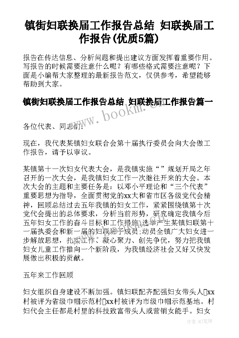 镇街妇联换届工作报告总结 妇联换届工作报告(优质5篇)