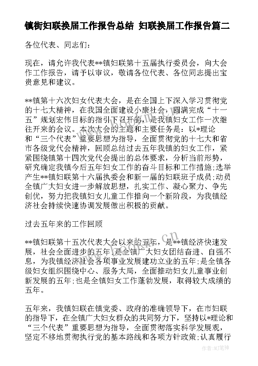 镇街妇联换届工作报告总结 妇联换届工作报告(优质5篇)