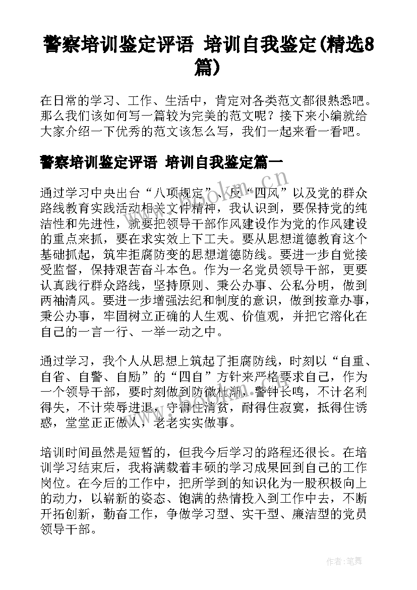 警察培训鉴定评语 培训自我鉴定(精选8篇)