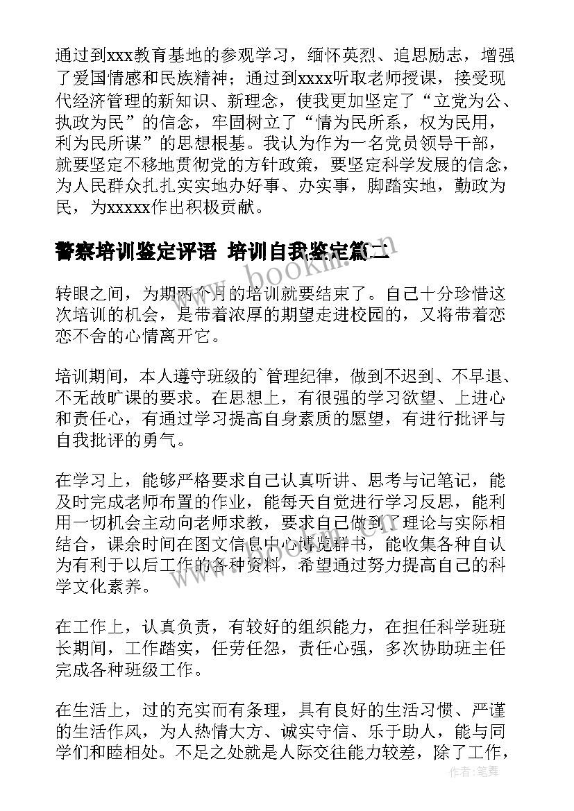 警察培训鉴定评语 培训自我鉴定(精选8篇)