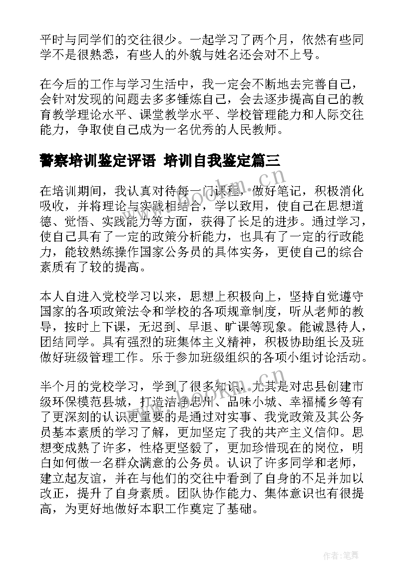 警察培训鉴定评语 培训自我鉴定(精选8篇)