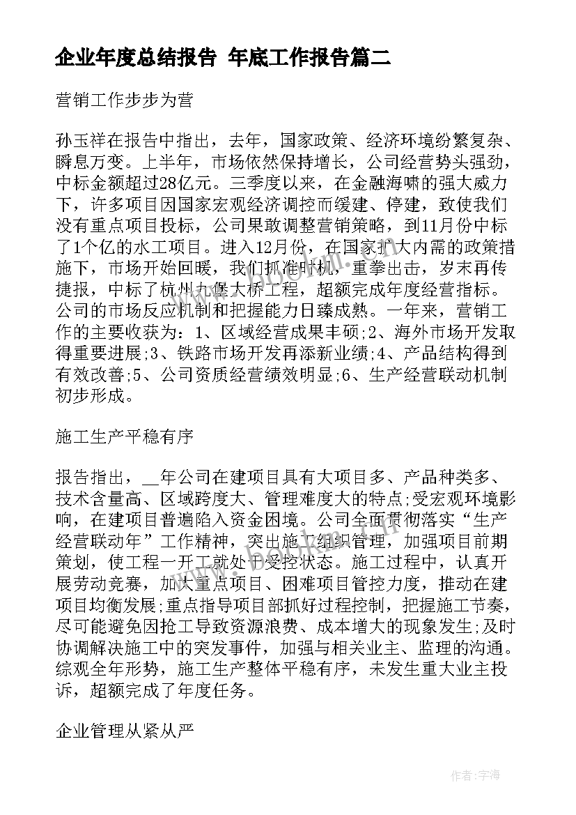 最新企业年度总结报告 年底工作报告(精选7篇)