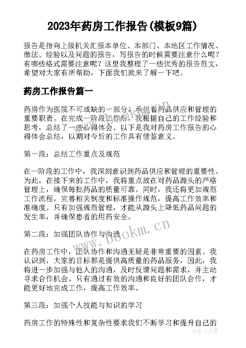 2023年药房工作报告(模板9篇)