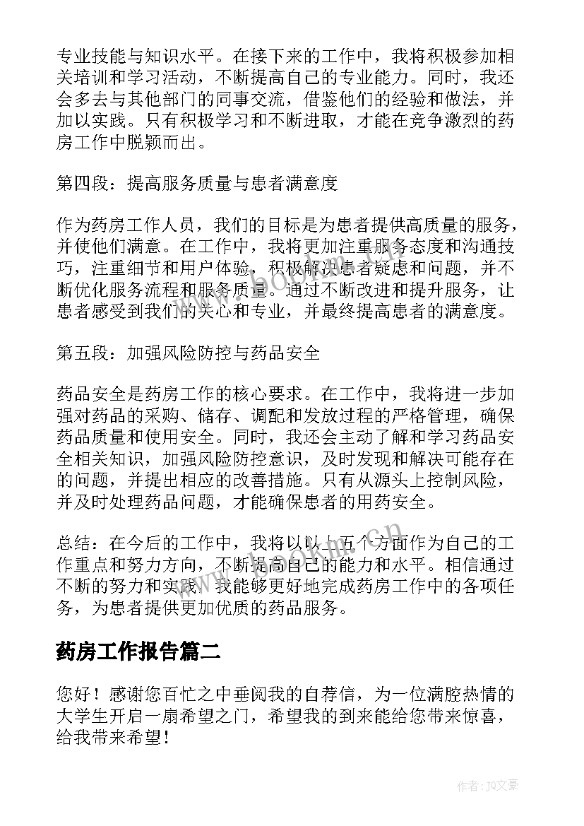 2023年药房工作报告(模板9篇)