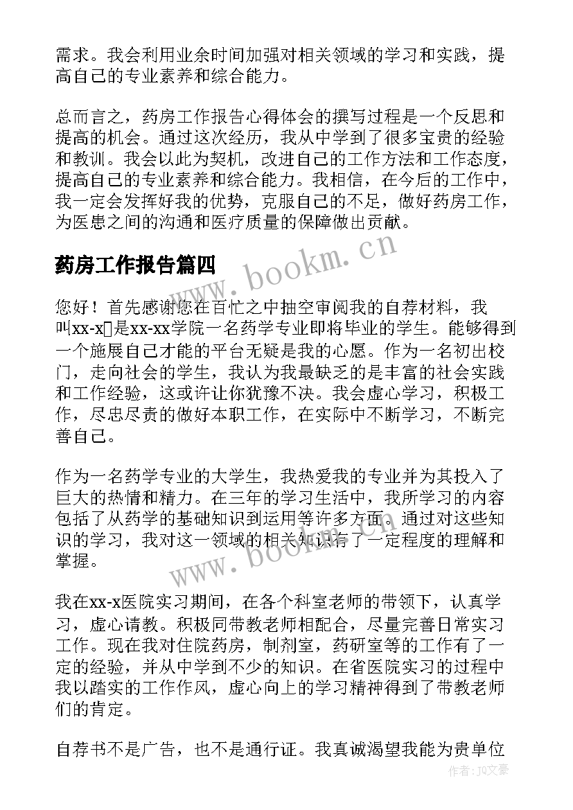 2023年药房工作报告(模板9篇)