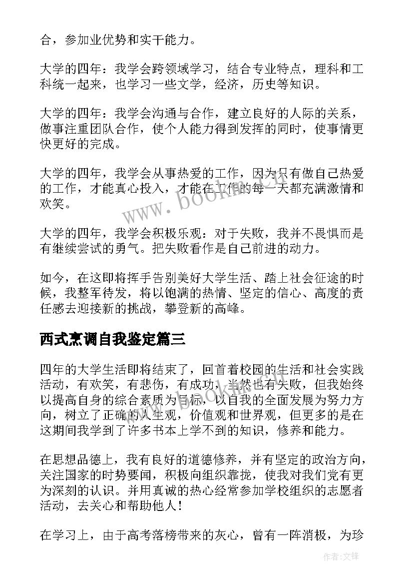 最新西式烹调自我鉴定(优质10篇)