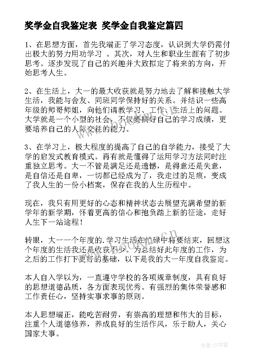 最新奖学金自我鉴定表 奖学金自我鉴定(通用8篇)