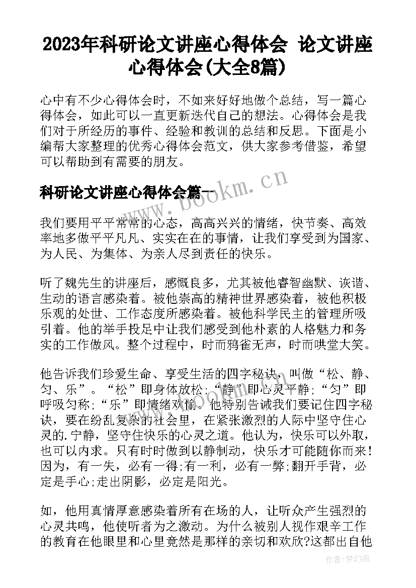 2023年科研论文讲座心得体会 论文讲座心得体会(大全8篇)