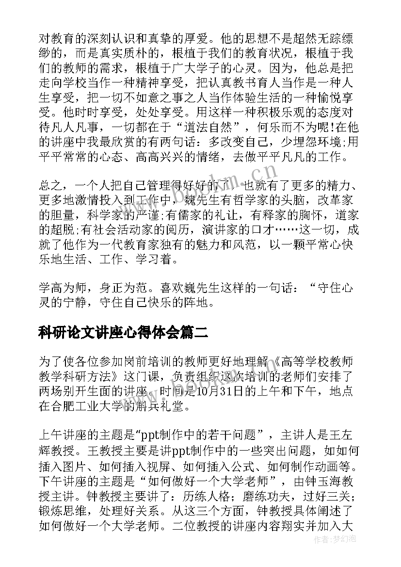 2023年科研论文讲座心得体会 论文讲座心得体会(大全8篇)