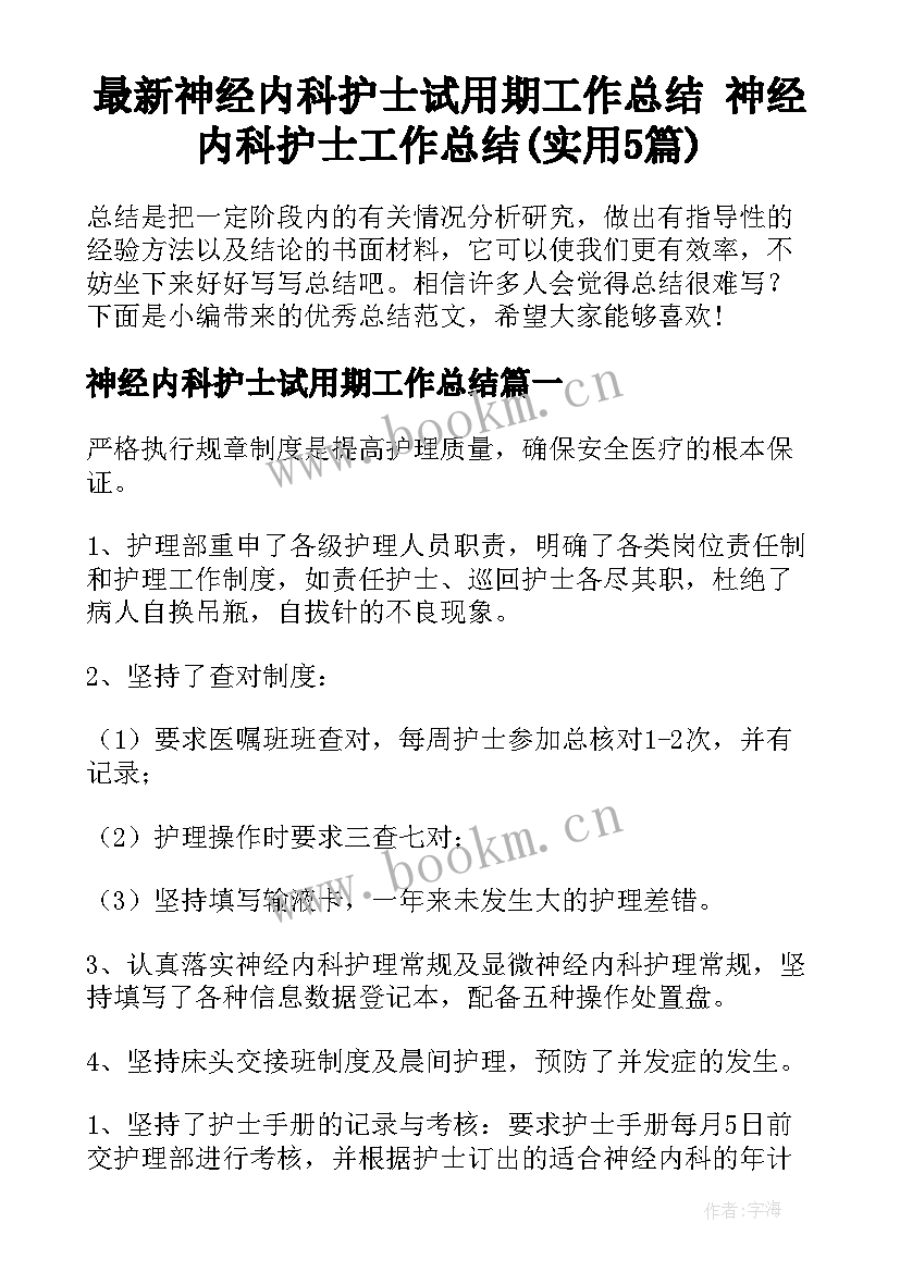 最新神经内科护士试用期工作总结 神经内科护士工作总结(实用5篇)