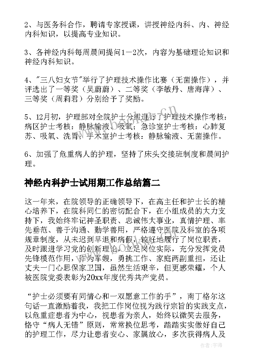 最新神经内科护士试用期工作总结 神经内科护士工作总结(实用5篇)