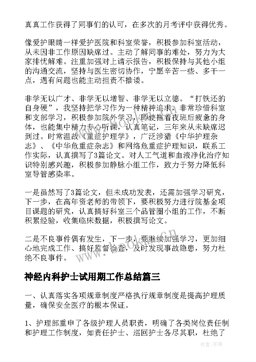 最新神经内科护士试用期工作总结 神经内科护士工作总结(实用5篇)