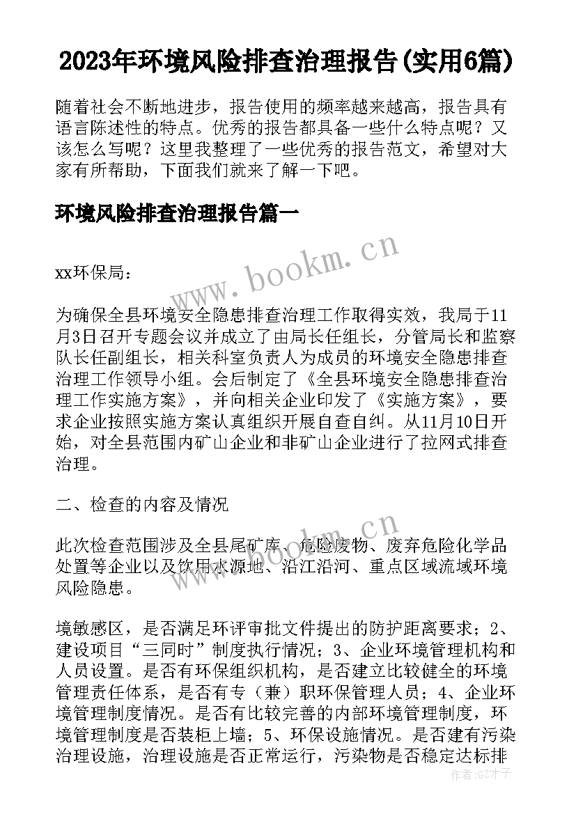 2023年环境风险排查治理报告(实用6篇)